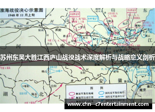 苏州东吴大胜江西庐山战役战术深度解析与战略意义剖析