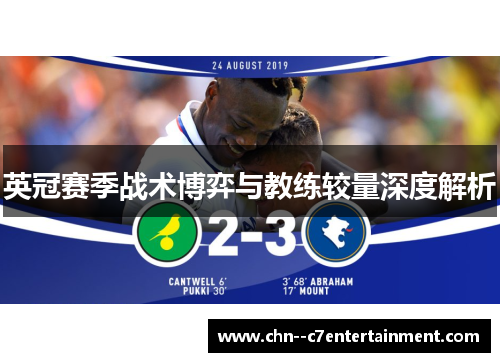 英冠赛季战术博弈与教练较量深度解析