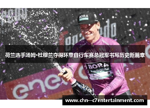 荷兰选手汤姆·杜穆兰夺得环意自行车赛总冠军书写历史新篇章 荷兰选手汤姆·杜穆兰夺得环意自行车赛总冠军书写历史新篇章