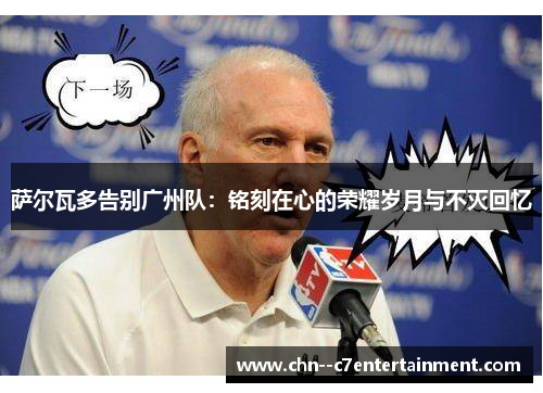 萨尔瓦多告别广州队：铭刻在心的荣耀岁月与不灭回忆