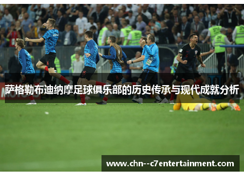 萨格勒布迪纳摩足球俱乐部的历史传承与现代成就分析 萨格勒布迪纳摩足球俱乐部的历史传承与现代成就分析