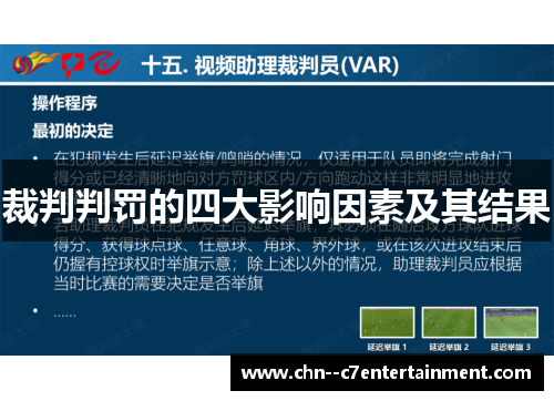 裁判判罚的四大影响因素及其结果