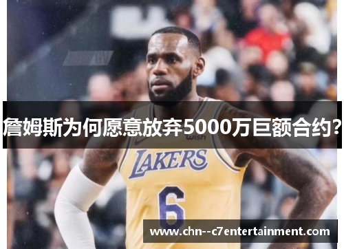 詹姆斯为何愿意放弃5000万巨额合约？