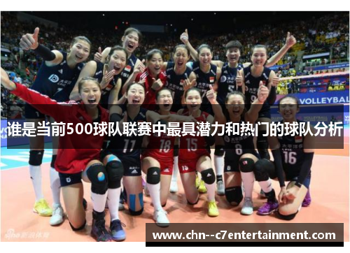 谁是当前500球队联赛中最具潜力和热门的球队分析 谁是当前500球队联赛中最具潜力和热门的球队分析