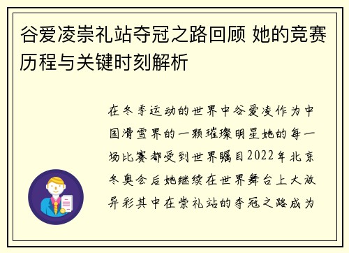 谷爱凌崇礼站夺冠之路回顾 她的竞赛历程与关键时刻解析 谷爱凌崇礼站夺冠之路回顾 她的竞赛历程与关键时刻解析