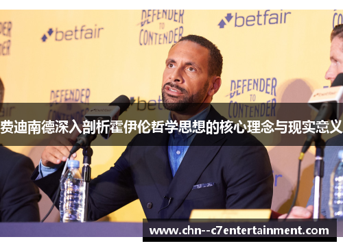 费迪南德深入剖析霍伊伦哲学思想的核心理念与现实意义