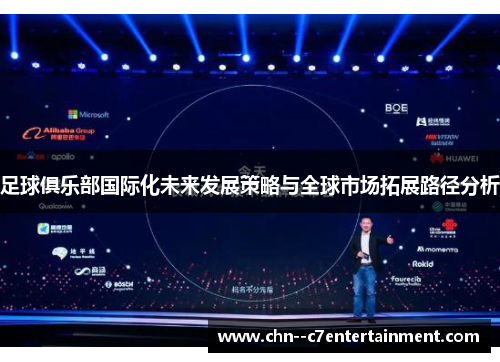 足球俱乐部国际化未来发展策略与全球市场拓展路径分析