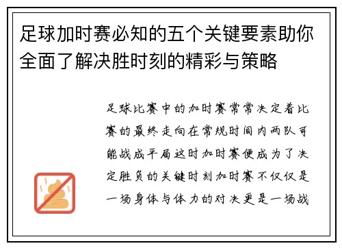 足球加时赛必知的五个关键要素助你全面了解决胜时刻的精彩与策略
