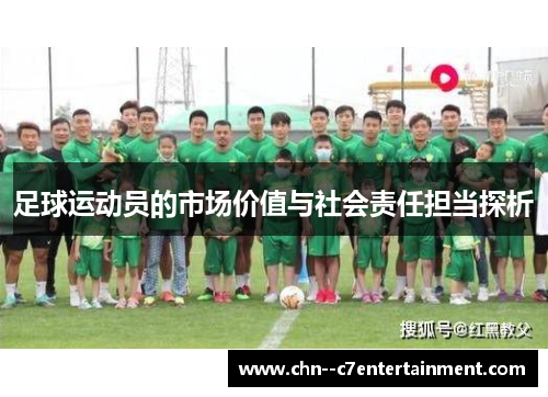 足球运动员的市场价值与社会责任担当探析