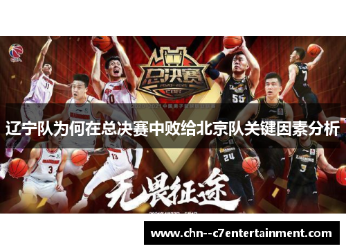 辽宁队为何在总决赛中败给北京队关键因素分析