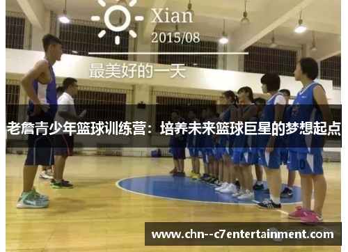 老詹青少年篮球训练营：培养未来篮球巨星的梦想起点