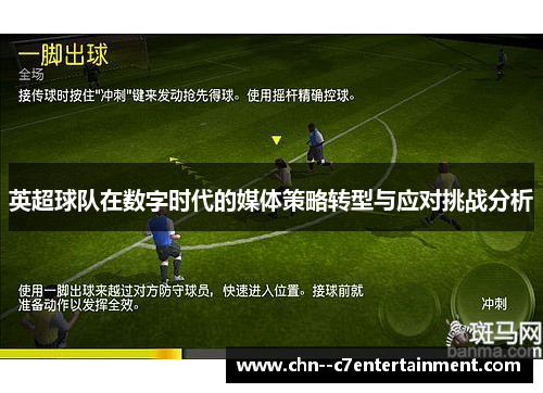 英超球队在数字时代的媒体策略转型与应对挑战分析