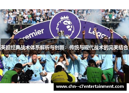 英超经典战术体系解析与创新：传统与现代战术的完美结合