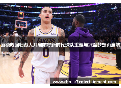 范德彪回归湖人开启防守新时代球队重塑与冠军梦想再启航