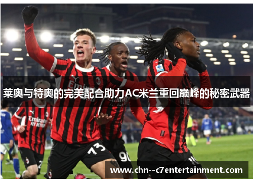 莱奥与特奥的完美配合助力AC米兰重回巅峰的秘密武器