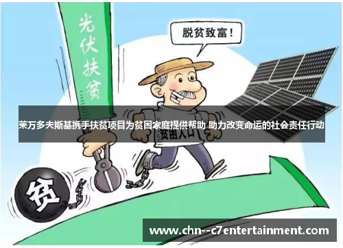 莱万多夫斯基携手扶贫项目为贫困家庭提供帮助 助力改变命运的社会责任行动