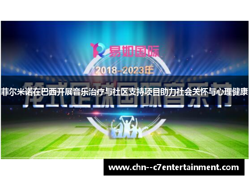 菲尔米诺在巴西开展音乐治疗与社区支持项目助力社会关怀与心理健康