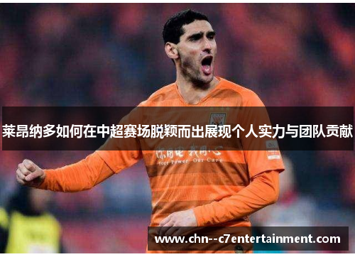 莱昂纳多如何在中超赛场脱颖而出展现个人实力与团队贡献
