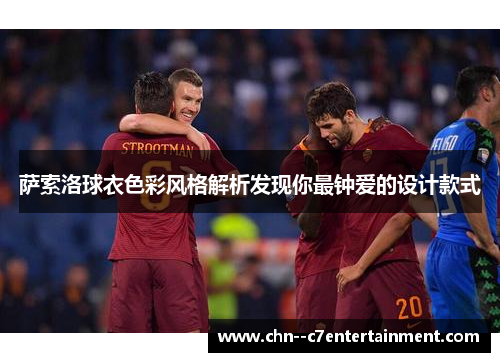 萨索洛球衣色彩风格解析发现你最钟爱的设计款式
