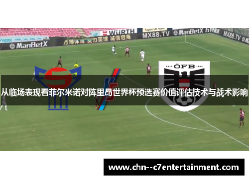 从临场表现看菲尔米诺对阵里昂世界杯预选赛价值评估技术与战术影响 从临场表现看菲尔米诺对阵里昂世界杯预选赛价值评估技术与战术影响