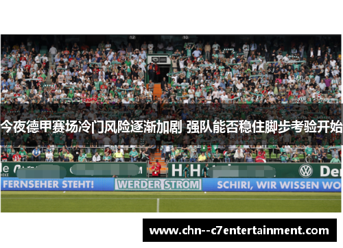今夜德甲赛场冷门风险逐渐加剧 强队能否稳住脚步考验开始 今夜德甲赛场冷门风险逐渐加剧 强队能否稳住脚步考验开始
