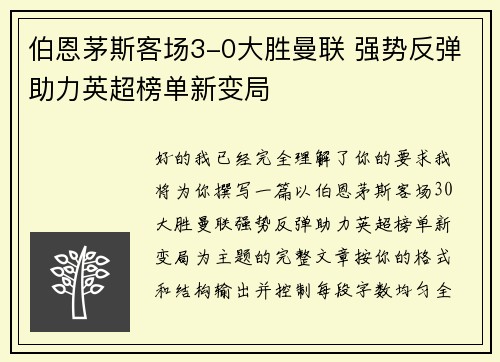 伯恩茅斯客场3-0大胜曼联 强势反弹助力英超榜单新变局