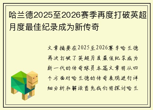 哈兰德2025至2026赛季再度打破英超月度最佳纪录成为新传奇