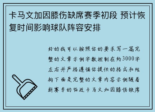 卡马文加因膝伤缺席赛季初段 预计恢复时间影响球队阵容安排