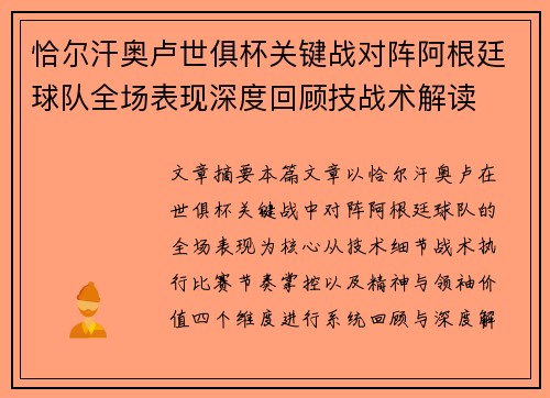 恰尔汗奥卢世俱杯关键战对阵阿根廷球队全场表现深度回顾技战术解读