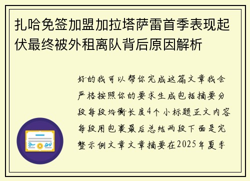 扎哈免签加盟加拉塔萨雷首季表现起伏最终被外租离队背后原因解析
