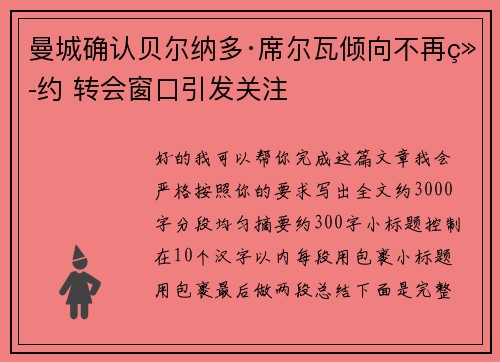 曼城确认贝尔纳多·席尔瓦倾向不再续约 转会窗口引发关注
