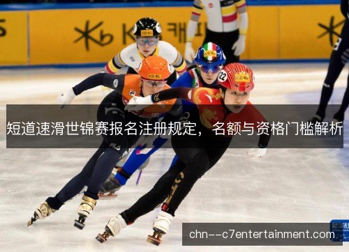 短道速滑世锦赛报名注册规定，名额与资格门槛解析
